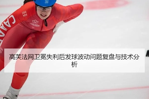 gao-fu-fa-wang-wei-mian-shi-li-hou-fa-qiu-bo-dong-wen-ti-fu-pan-yu-ji-shu-fen-xi-2-690.jpg