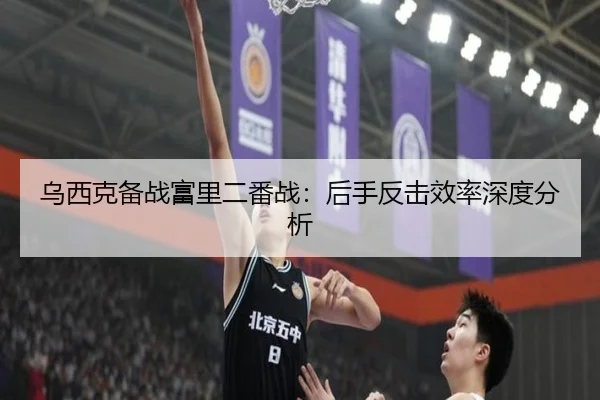 乌西克备战富里二番战：后手反击效率深度分析